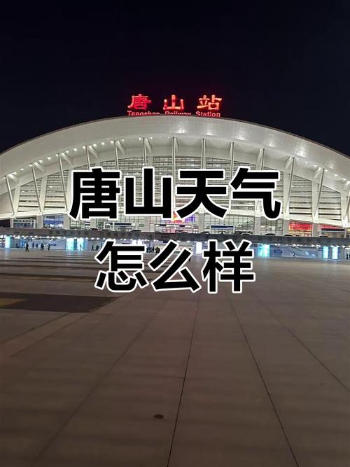 唐山今天的天气预报?下载唐山天气预报?-第2张图片-优品飞百科 唐山今天的天气预报?下载唐山天气预报?-第2张图片-优品飞百科