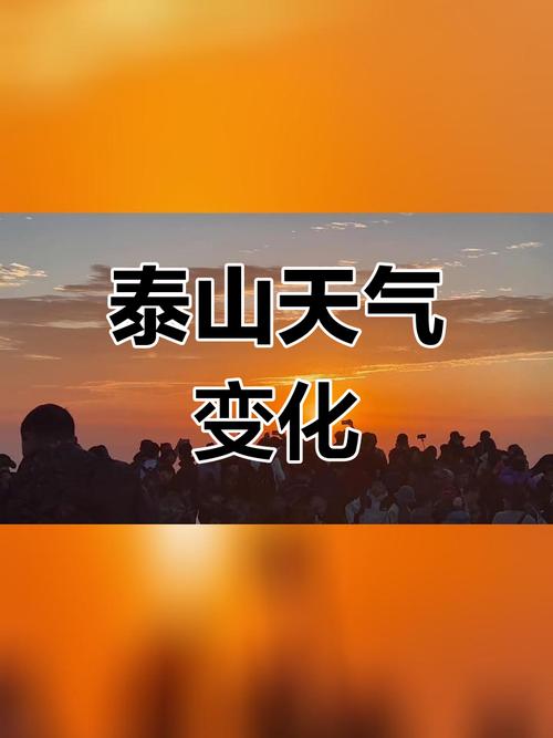 今天泰山天气预报，今天泰山天气预报几点下雨-第1张图片-优品飞百科
