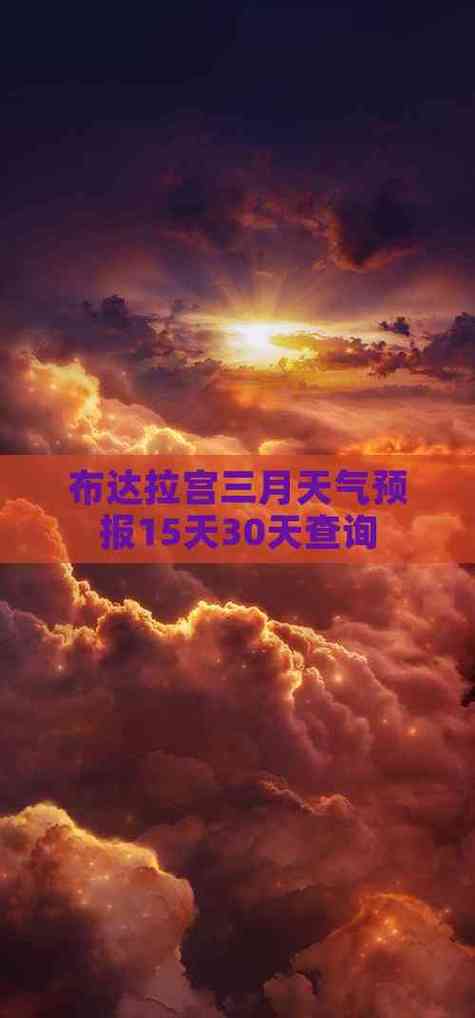 西藏天气预报七天查询？西藏天气预报图？-第3张图片-优品飞百科