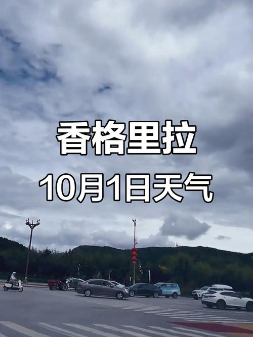 天气预报香格里拉，天气预报香格里拉15天查询？-第1张图片-优品飞百科