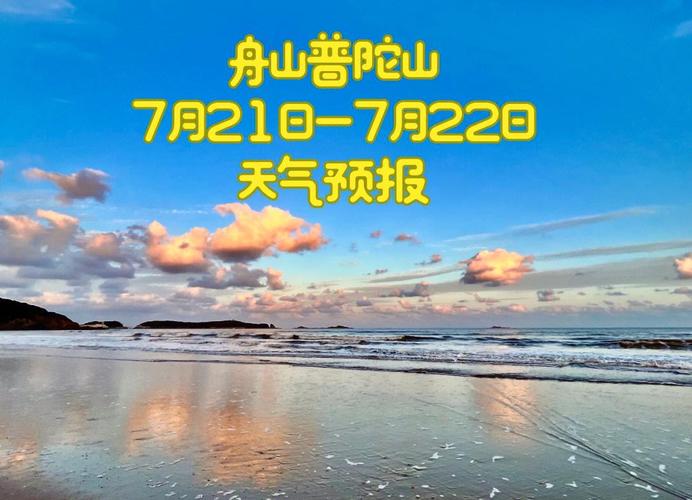 舟山气象台48小时天气预报，舟山气象局48小时天气预报-第3张图片-优品飞百科