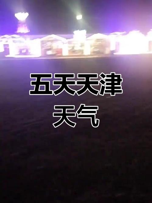 天津滨海新区天气预报？天津滨海新区天气预报最新？-第2张图片-优品飞百科