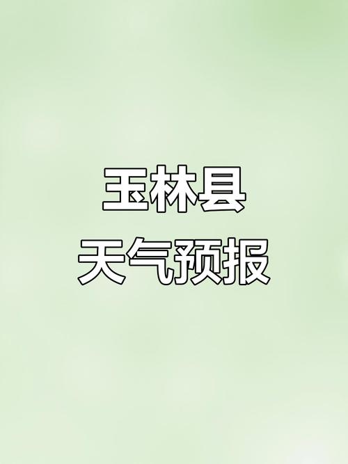广西玉林天气预报，广西桂林未来15天天气预报表-第5张图片-优品飞百科