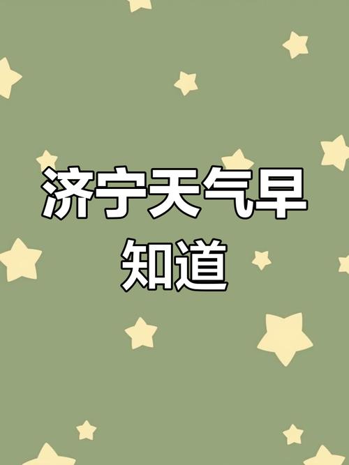 山东汶上天气预报，山东汶上天气预报最新-第4张图片-优品飞百科