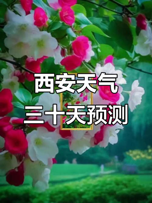西安天气预报15天查询结果,西安天气预报未来15天查询-第5张图片-优品飞百科 西安天气预报15天查询结果,西安天气预报未来15天查询-第5张图片-优品飞百科