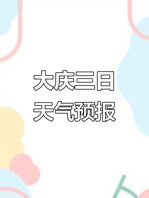 大庆天气预报天，大庆天气预报天气30天查询？-第4张图片-优品飞百科