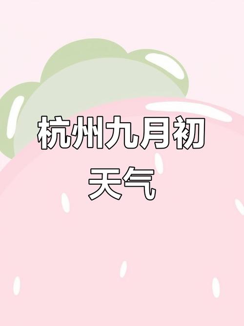 天气预报杭州24天气预报查询？杭州24小时逐时天气预报？-第1张图片-优品飞百科