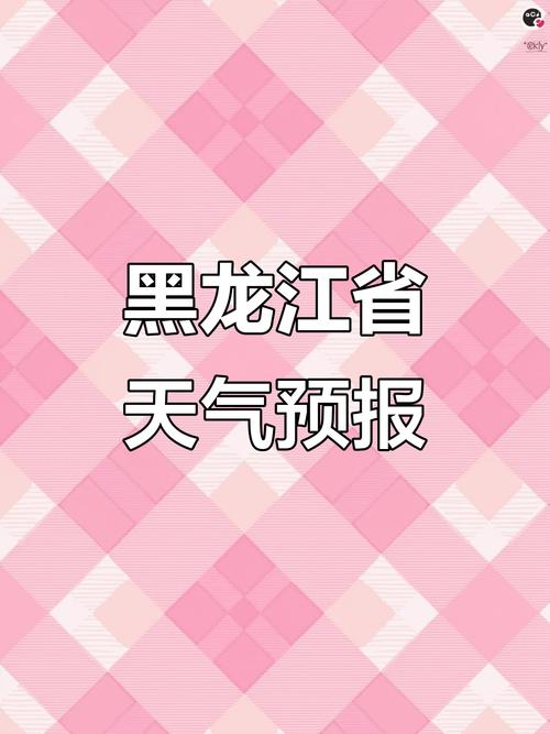哈尔滨天气明天？哈尔滨天气明天下午有雨吗？-第3张图片-优品飞百科
