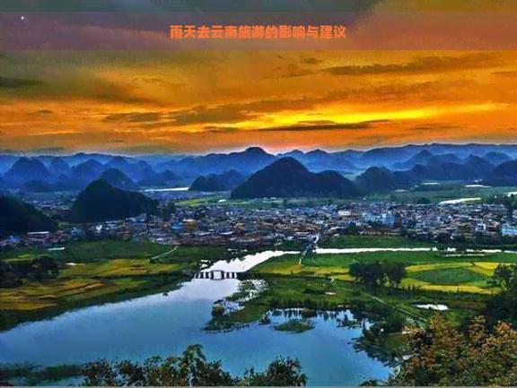 最近云南天气适合去旅游吗，最近云南天气适合去旅游吗现在-第7张图片-优品飞百科