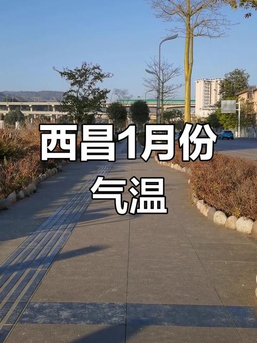 西昌天气查询今天，西昌市天气预报一周天？-第4张图片-优品飞百科