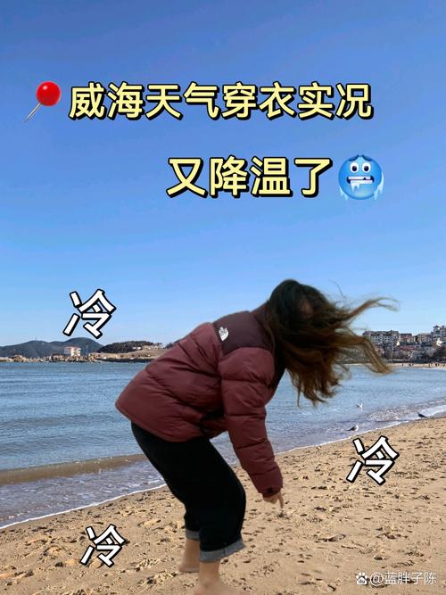 威海气象台天气预报，威海天气预扳？-第2张图片-优品飞百科