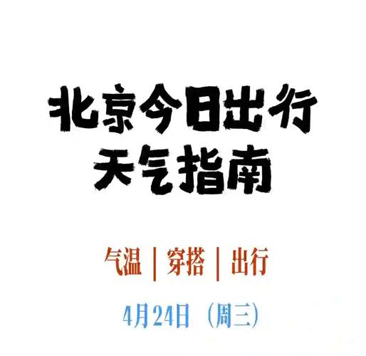 北京这周天气情况？北京这周天气情况如何？-第2张图片-优品飞百科