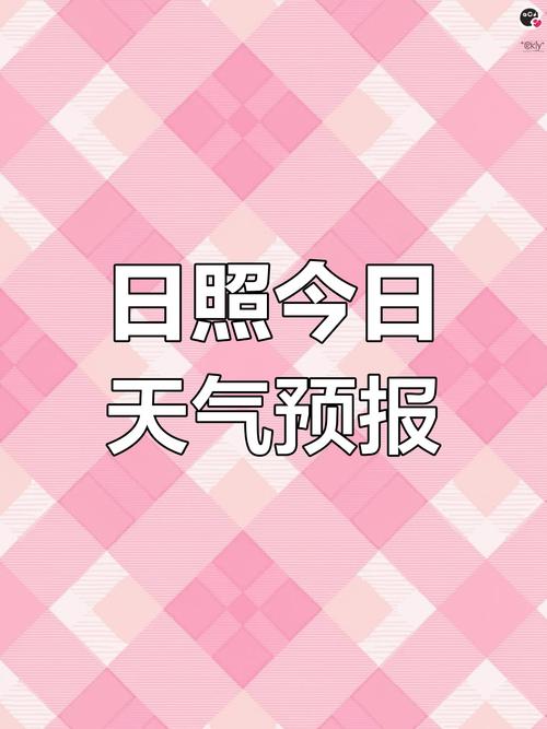 天气预报日照天气预报15天准确？日照天气预报15天30天？-第4张图片-优品飞百科