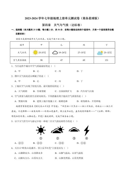 关于天气的地理题目，关于天气的地理题目初一-第6张图片-优品飞百科