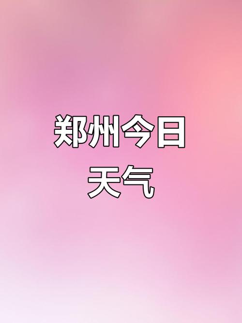 郑州9月份天气预报，郑州未来天气15天-第7张图片-优品飞百科