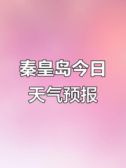 查秦皇岛天气预报一周，查秦皇岛天气预报一周7天-第6张图片-优品飞百科