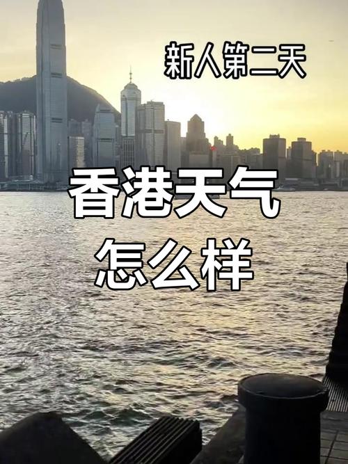 香港天气预报24小时，香港未来20天天气预报？-第2张图片-优品飞百科