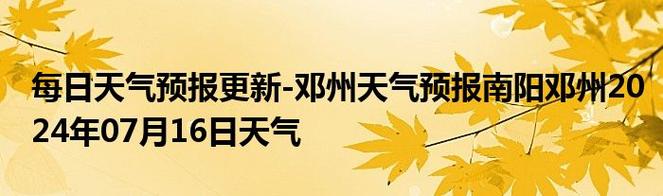 邓州市天气预报90天？邓州30天天气查询？-第4张图片-优品飞百科