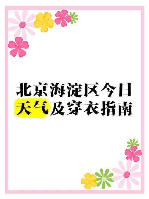实时天气海淀，海淀天气逐小时-第2张图片-优品飞百科
