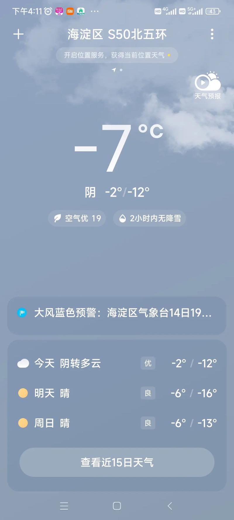 实时天气海淀，海淀天气逐小时-第3张图片-优品飞百科
