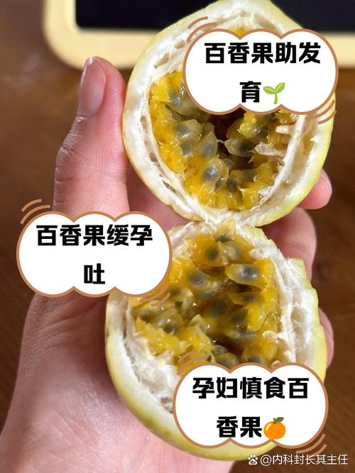 孕妇可以吃百香果吗？孕妇可以吃百香果吗有什么功效？-第4张图片-优品飞百科