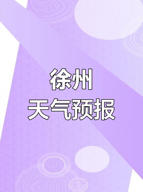 邳州天气预警信息网，邳州天气预警信息网查询？-第2张图片-优品飞百科