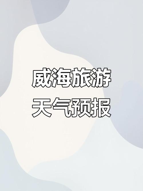 威海天气实时报告今天？威海天气最新动态？-第5张图片-优品飞百科