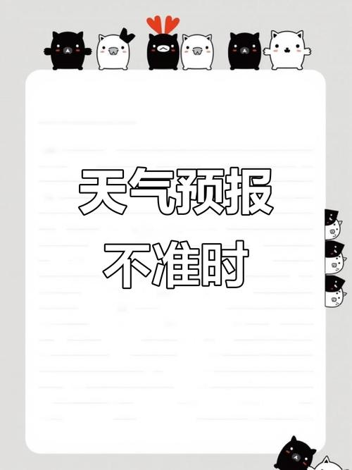 准点天气预报怎么样，准点准时天气预报？-第6张图片-优品飞百科