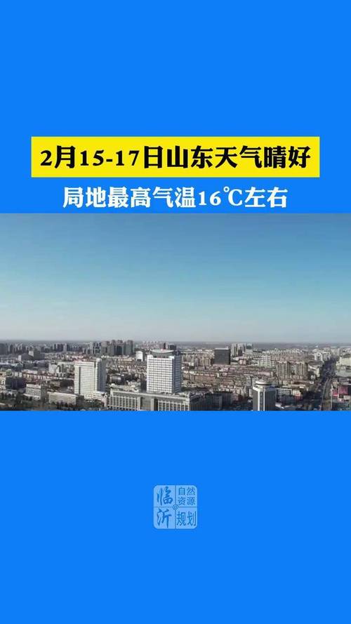 山东沂水天气预报未来1两小时，山东沂水天气预报一周天气预报？-第1张图片-优品飞百科