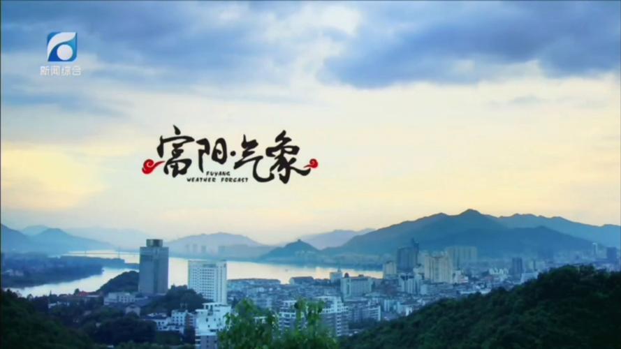 天气预报富阳实时动态，天气预报富阳实时动态查询-第6张图片-优品飞百科