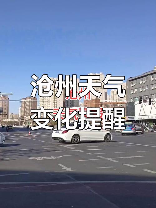 沧州未来15天气温查询,沧州未来几天天气?-第3张图片-优品飞百科 沧州未来15天气温查询,沧州未来几天天气?-第3张图片-优品飞百科