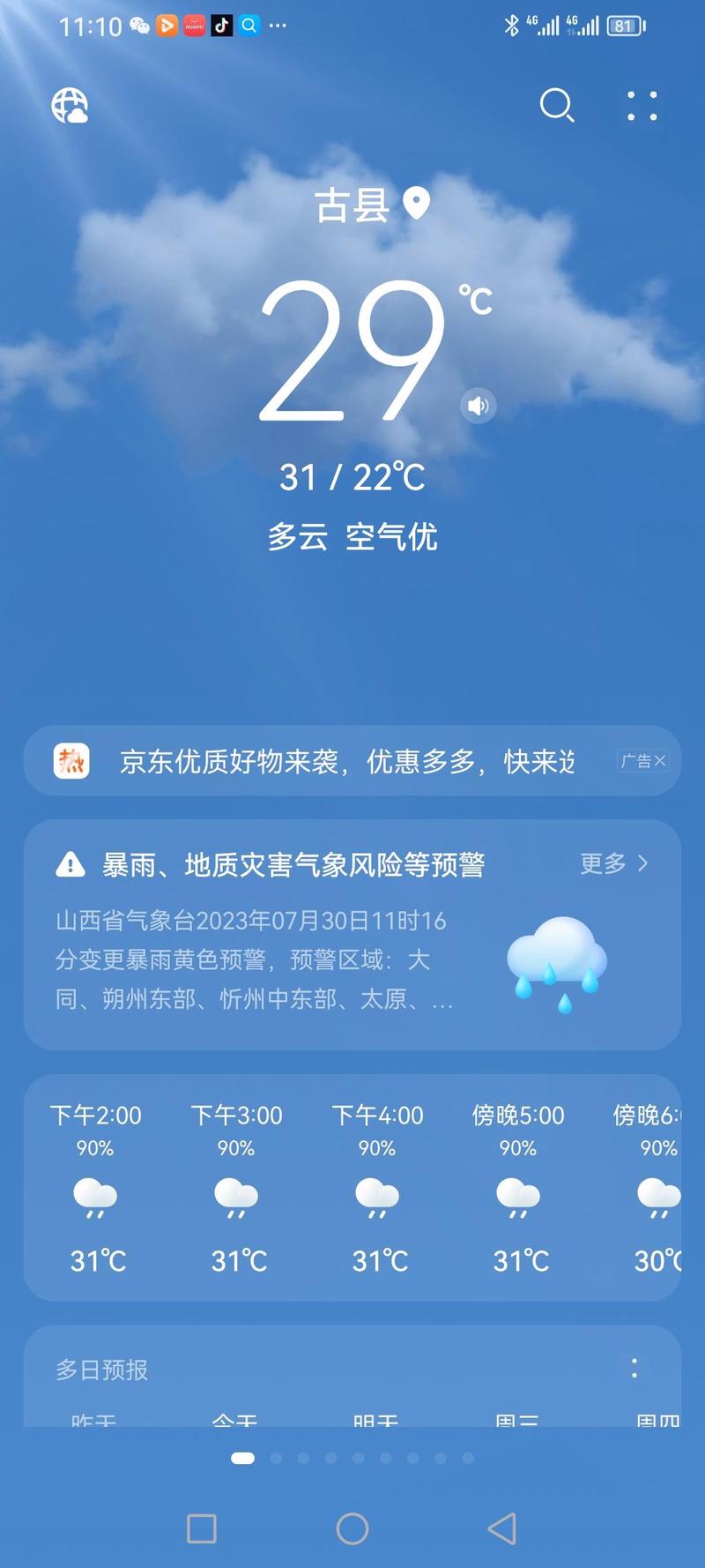 天气预报几点几分钟下雨啊，天气预报几点几分下雨下载安装？