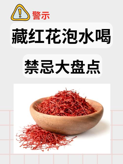 藏红花一次泡几根比较好(功效与禁忌),藏红花每次泡多少根-第4张图片-优品飞百科 藏红花一次泡几根比较好(功效与禁忌),藏红花每次泡多少根-第4张图片-优品飞百科