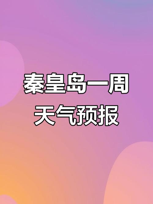 天气预报秦皇岛24小时查询？秦皇岛今日24小时天气预报？-第3张图片-优品飞百科