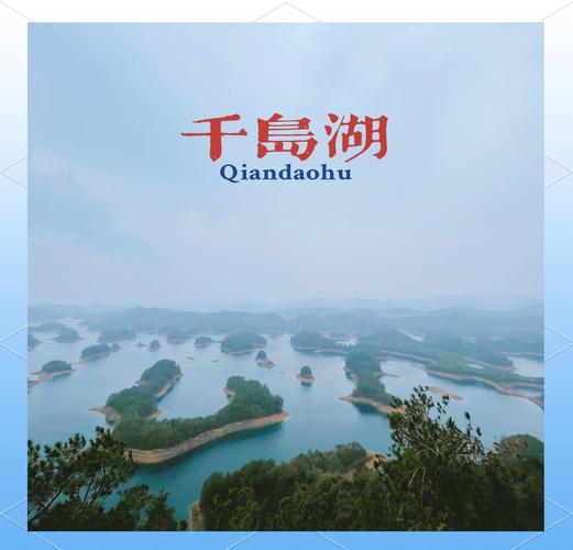 杭州天气千岛湖天气情况怎么样，杭州千岛湖天杭州千岛湖天气-第2张图片-优品飞百科