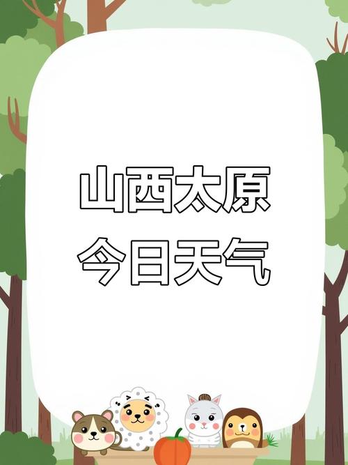 查看太原天气预报，百度一下太原天气预报-第7张图片-优品飞百科