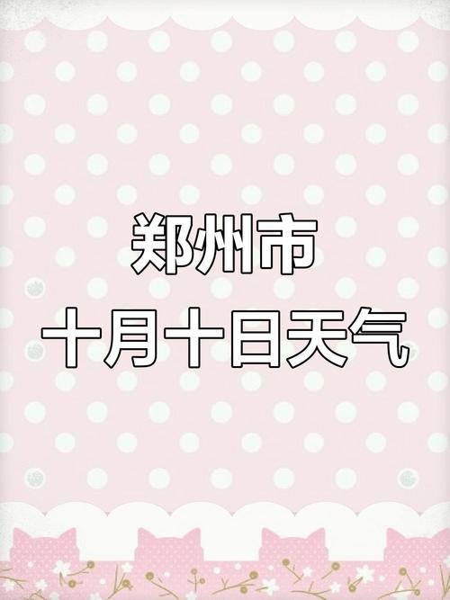郑州中牟一周天气，河南省郑州中牟天气-第6张图片-优品飞百科