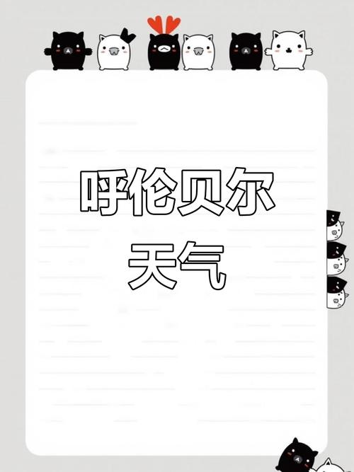 海拉尔天气预报天气三十天？海拉尔市三十天天气预报？-第3张图片-优品飞百科