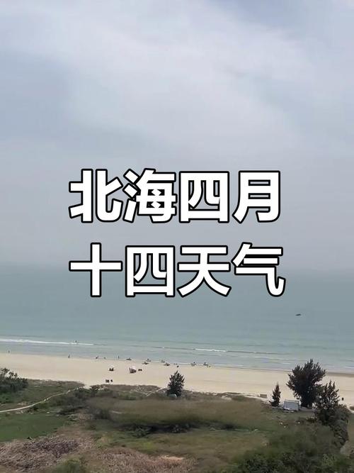 北海市历史天气预报30天？北海历年天气？-第4张图片-优品飞百科