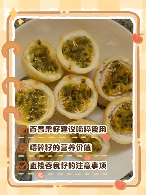 百香果籽要不要嚼？百香果的籽需要嚼了再吞下吗？-第2张图片-优品飞百科