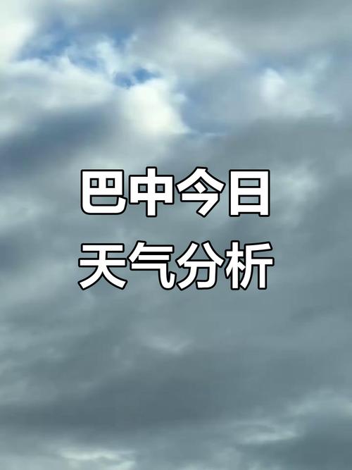 四川巴中天气预报15天准确天，四川巴中天气预报30天-第4张图片-优品飞百科