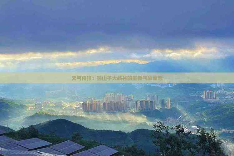 独山天气预报一周7天，独山天气情况-第3张图片-优品飞百科