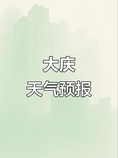 给我查一下大庆天气预报，2345大庆天气预报？-第3张图片-优品飞百科
