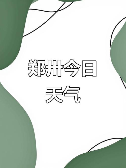 看一下郑州天气预报，郑州天气预报情况-第2张图片-优品飞百科