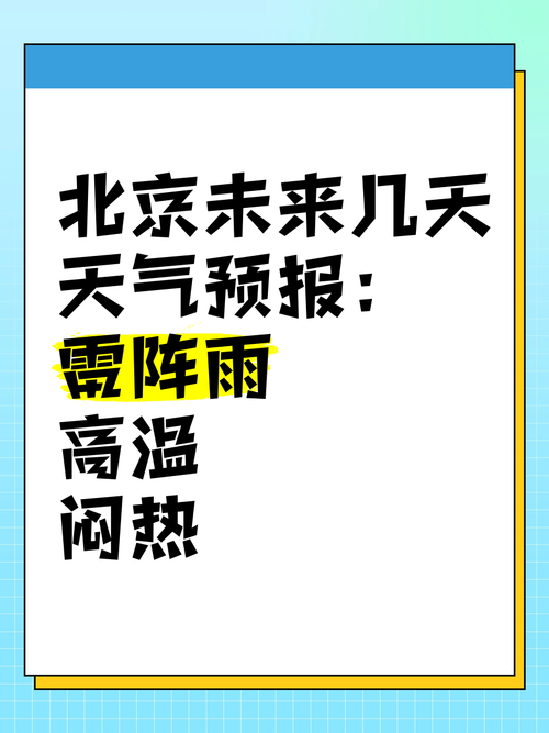 北京一周天气查询，北京天气一周的天气