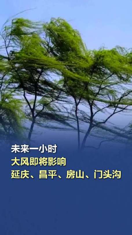 门头沟天气实时查询？门头沟天气情况？-第3张图片-优品飞百科