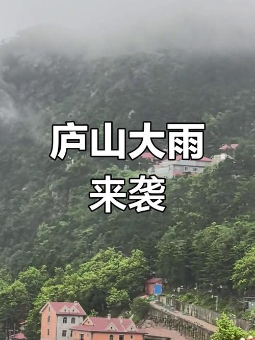 江西庐山风景名胜区天气预报，江西庐山风景名胜区天气预报15天？-第5张图片-优品飞百科