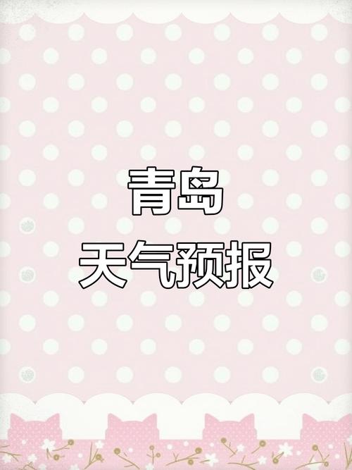 请问青岛天气预报，青岛天气预报15天30天青岛天气预报30天查询-第5张图片-优品飞百科