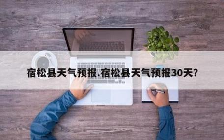 安庆宿松天气预报24小时，安庆宿松天气预报24小时详情？-第2张图片-优品飞百科