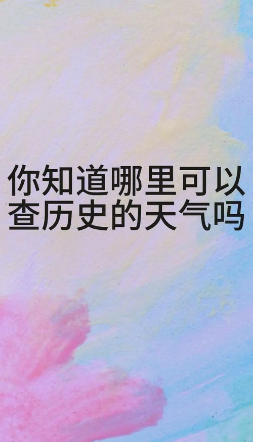 如何查看天气历史记录？怎么查看天气预报历史？-第5张图片-优品飞百科
